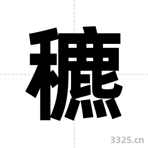 穮字图片