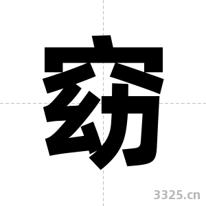 窈字图片