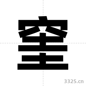 窐字图片