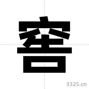 窖字图片