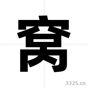 窝字图片