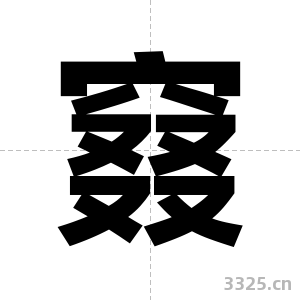 窡字图片