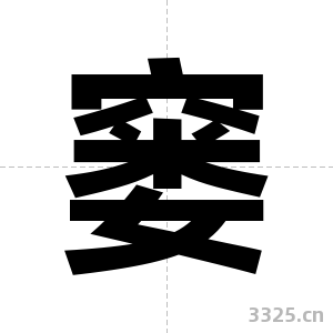 窭字图片