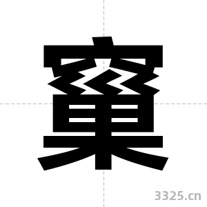 窼字图片