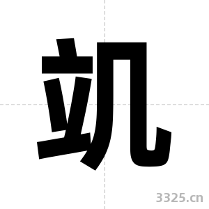 竌字图片