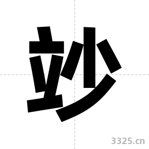竗字图片