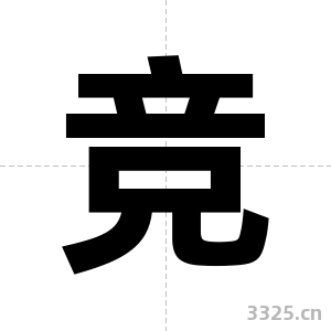 竞字图片