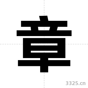 章字图片