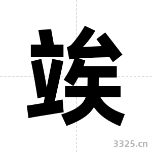 竢字图片