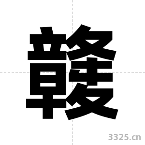 竷字图片