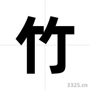 竹字图片