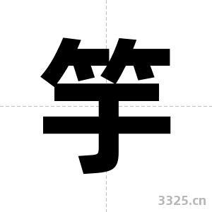 竽字图片