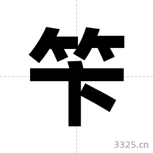 笇字图片