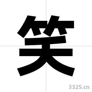 笑字图片