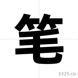 笔字图片