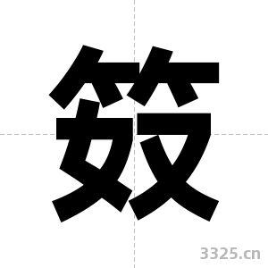 笯字图片