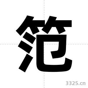 笵字图片