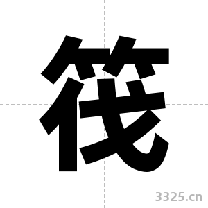筏字图片
