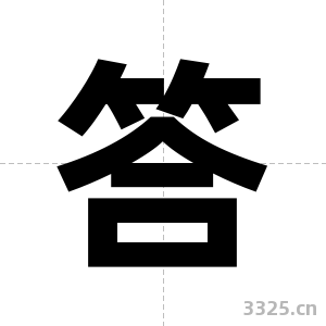 答字图片