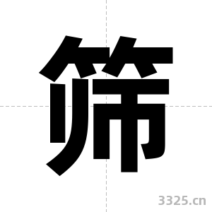 筛字图片