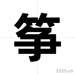 筝字图片