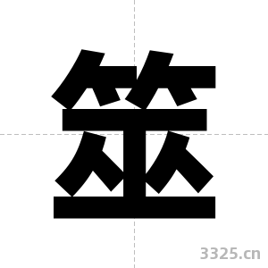 筮字图片