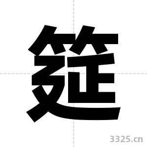筵字图片