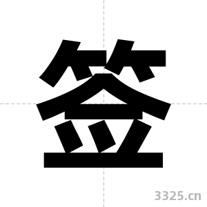 签字图片