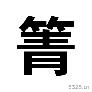 箐字图片