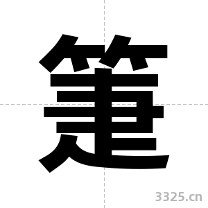 箑字图片