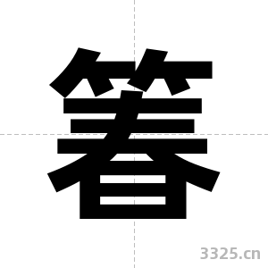 箺字图片