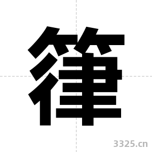 箻字图片