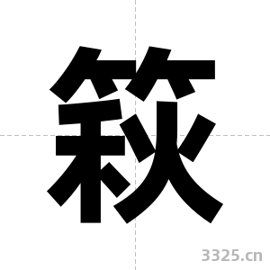 篍字图片