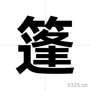 篷字图片