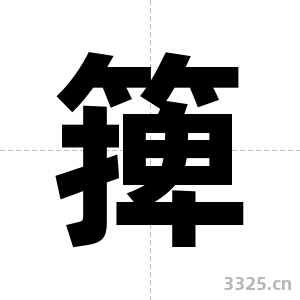 篺字图片