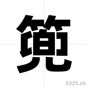 篼字图片