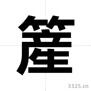 簅字图片