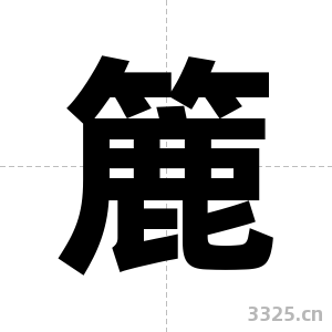 簏字图片