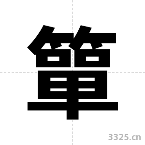 簞字图片