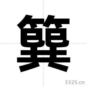 簨字图片