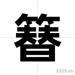 簮字图片