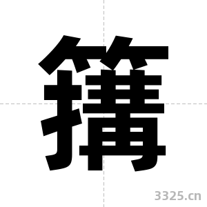 簼字图片