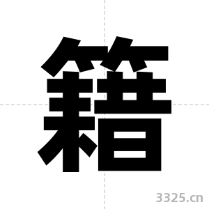 籍字图片