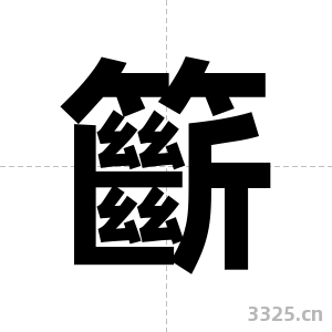 籪字图片