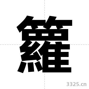 籮字图片
