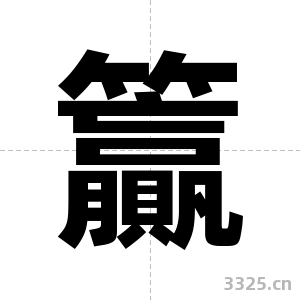 籯字图片