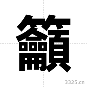 籲字图片