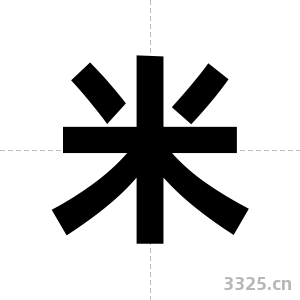 米字图片
