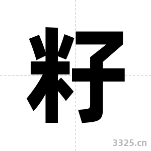 籽字图片