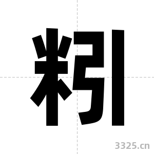 粌字图片